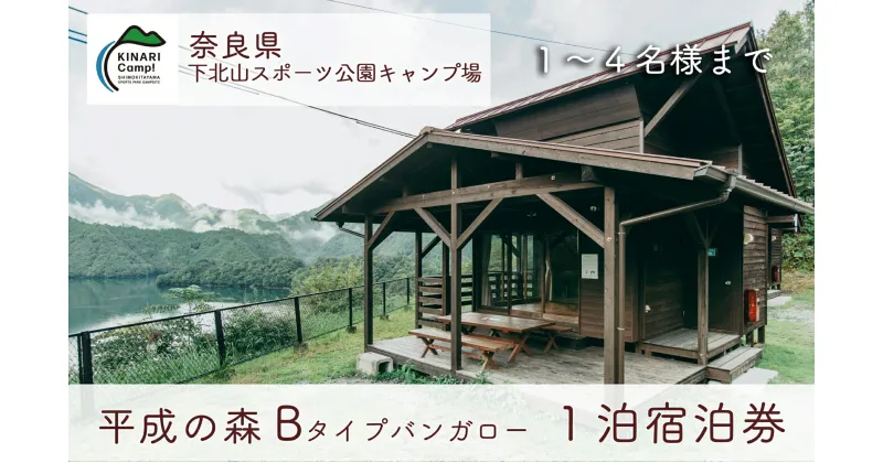 【ふるさと納税】平成の森・Bタイプバンガロー(4名様用) 1泊宿泊券 奈良 下北山スポーツ公園キャンプ場 アウトドア 旅行 キャンプ 温泉 大自然 人気 ファミリー ソロ 焚火