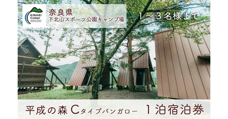 【ふるさと納税】平成の森・Cタイプバンガロー(3名様用) 1泊宿泊券 奈良 下北山スポーツ公園キャンプ場 アウトドア 旅行 キャンプ 温泉 大自然 人気 ファミリー ソロ 焚火