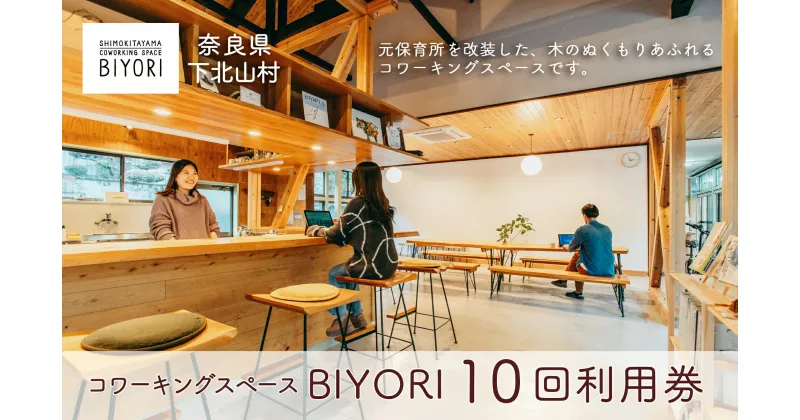 【ふるさと納税】奈良県 下北山村 コワーキングスペースBIYORI 10回利用券 自然に癒されながらテレワーク ワーケーション 仕事 大自然