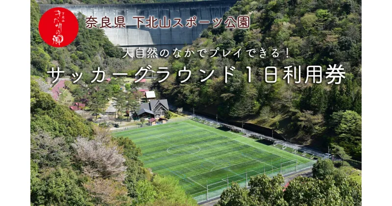 【ふるさと納税】奈良 下北山村 サッカーグラウンド 1日利用券 人工芝 サッカー合宿 人気 下北山スポーツ公園 旅行 キャンプ バーベキュー 大自然