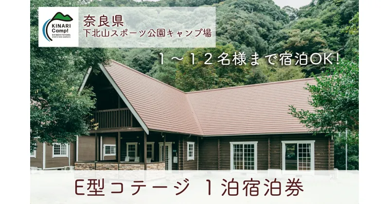 【ふるさと納税】E型コテージ(12名様用) 1泊宿泊券 奈良 下北山スポーツ公園キャンプ場 アウトドア 旅行 キャンプ 温泉 大自然 人気 ファミリー ソロ 焚火