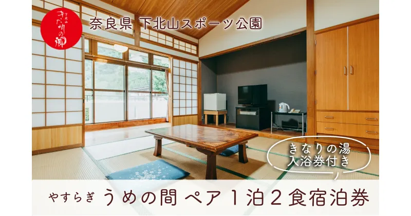 【ふるさと納税】宿舎やすらぎ (和室8畳) ペア宿泊券 1泊2食付き きなりの湯入浴券付 奈良 下北山村 旅行 温泉