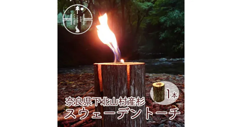 【ふるさと納税】スウェーデントーチ 奈良県産 杉 キャンプ アウトドア BBQ 焚火 料理 キャンプ飯 約3時間燃焼