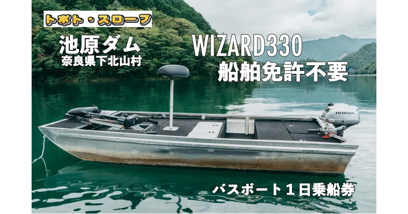 【ふるさと納税】池原ダム レンタルボート【ウィザード330 2馬力 免許不要】トボト スロープ バス釣り 1日乗船券