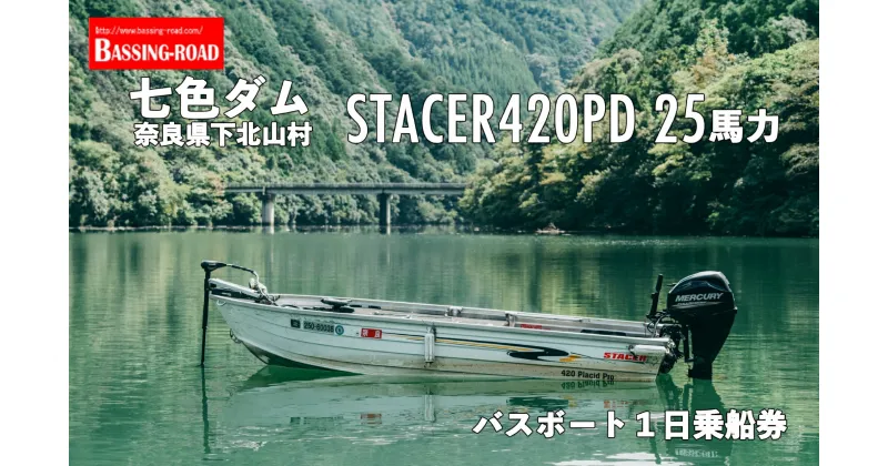 【ふるさと納税】七色ダム レンタルボート【ステーサー420PD 14ft 25馬力】バッシングロード バス釣り 1日乗船券