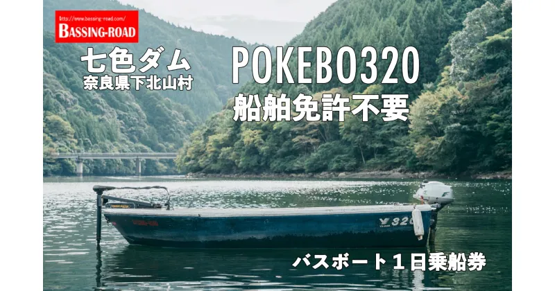 【ふるさと納税】七色ダム レンタルボート【POKEBO320 免許不要 】バッシングロード バス釣り 1日乗船券