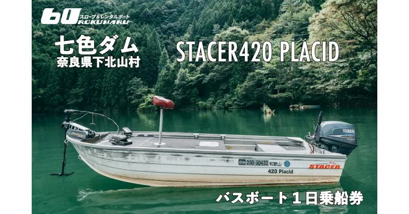 【ふるさと納税】七色ダム レンタルボート【ステーサー420PD 25馬力】スロープ＆レンタルボート ロクマル バス釣り 1日乗船券