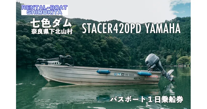 【ふるさと納税】七色ダム レンタルボート【ステーサー420PD YAMAHA 25馬力】レンタルボート下北 バス釣り 1日乗船券