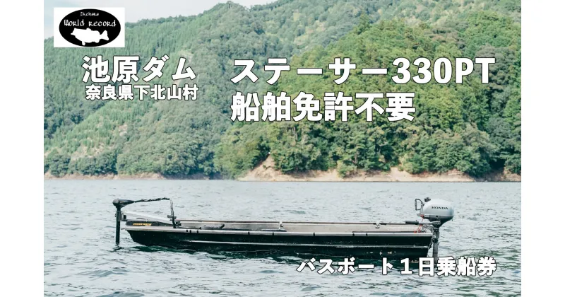 【ふるさと納税】池原ダム レンタルボート【ステーサー330PT 2馬力 免許不要 】 ワールドレコード池原 バス釣り 1日乗船券