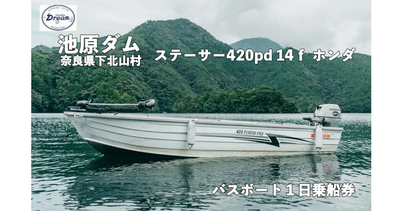 【ふるさと納税】池原ダム レンタルボート【ステーサー420pd 14f ホンダ20ps 4st】池原 ドリーム バス釣り 1日乗船券