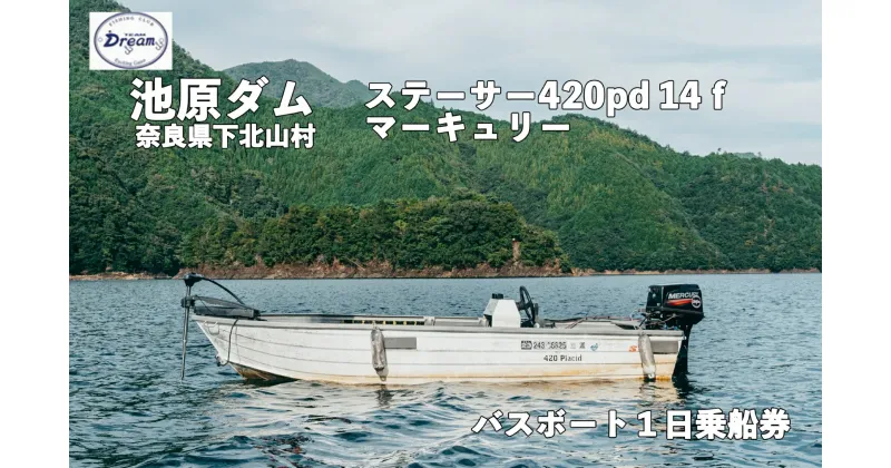 【ふるさと納税】池原ダム レンタルボート【ステーサー420pd 14f マーキュリー30ps 2st】池原 ドリーム バス釣り 1日乗船券