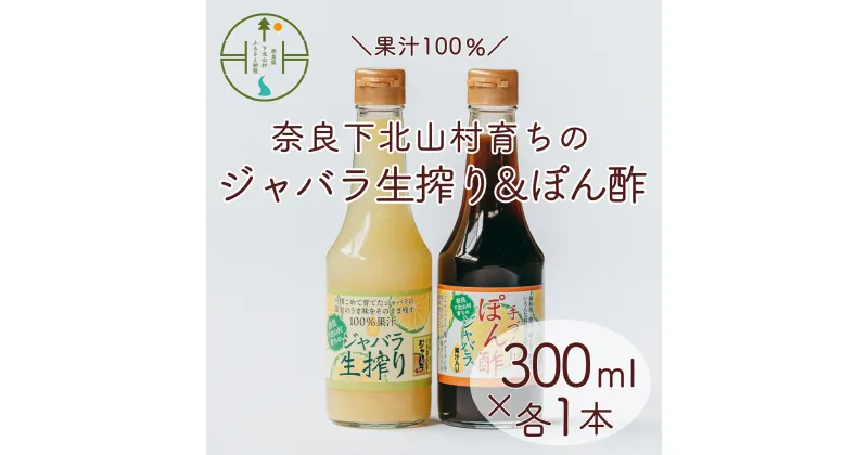 【ふるさと納税】先行予約 2024年 11月～発送 奈良下北山村 じゃばら生搾り ぽん酢セット 300mlx各1本 じゃばら果汁 柑橘 奈良下北山村育ちのジャバラ 料理