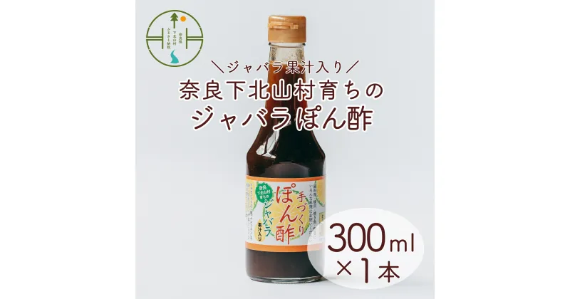 【ふるさと納税】先行予約 2024年 11月～発送 奈良下北山村 じゃばらぽん酢 300ml x1本 鍋料理 じゃばら 柑橘 奈良下北山村育ちのジャバラ