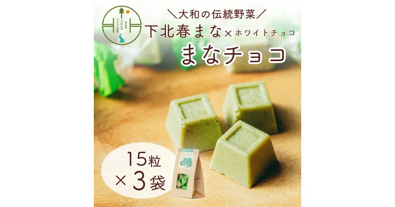 【ふるさと納税】まなチョコ 15粒×3袋 大和野菜認定「下北春まな」×ホワイトチョコ お菓子 おやつ チョコレート