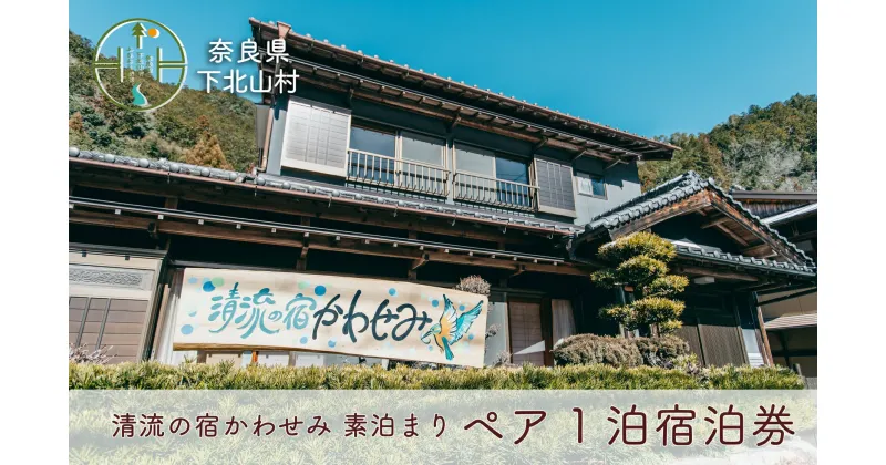 【ふるさと納税】清流の宿かわせみ ペア1泊2日 宿泊券 下北山村で素泊まり。