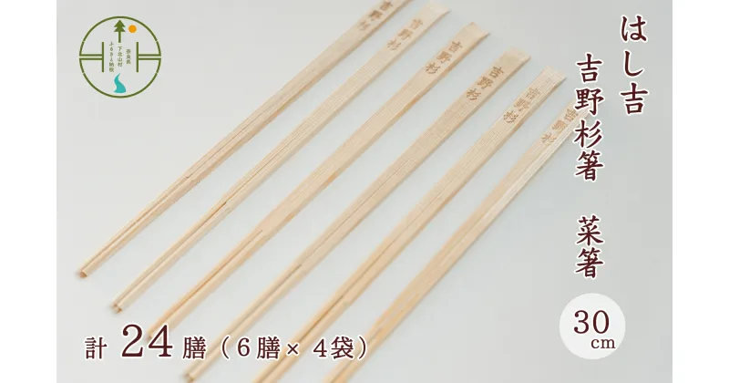 【ふるさと納税】【手作り吉野杉箸】菜箸30cm 割り箸スタイル24膳 はし吉 日本遺産 お祝い 奈良県 吉野杉 ブランド 高級