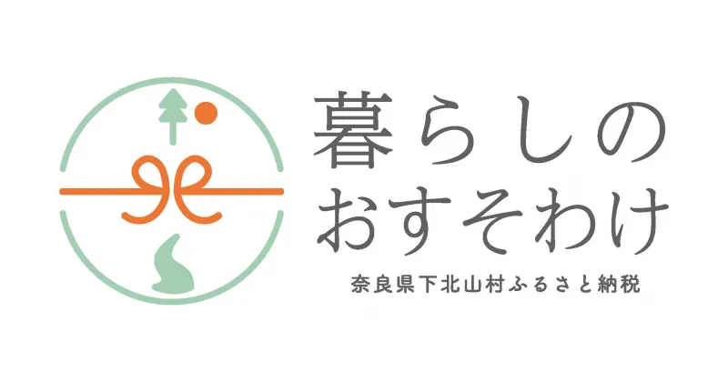 【ふるさと納税】下北山村への寄付（返礼品はありません）