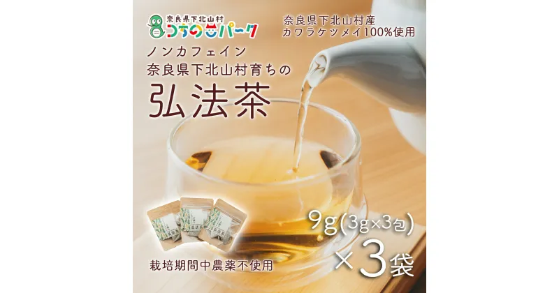 【ふるさと納税】弘法茶（3g×3包入）×3袋 ティーバック 下北山村産 カワラケツメイ100％ 国産 健康茶 お茶 便利