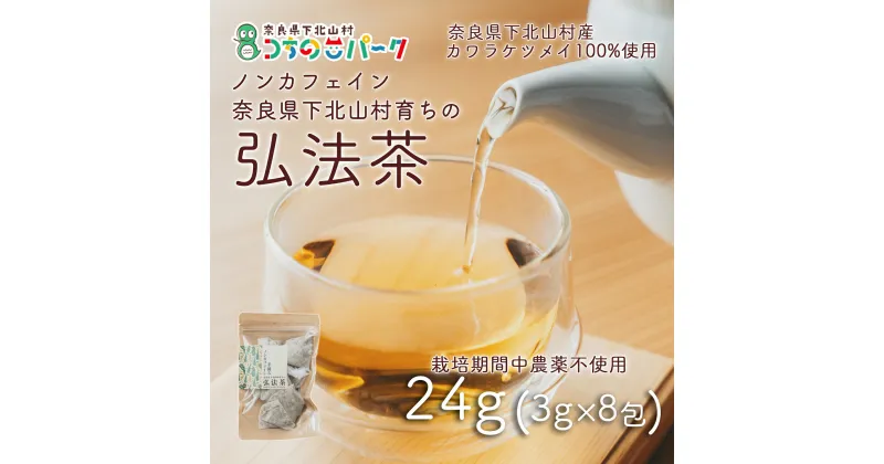 【ふるさと納税】【お徳用】弘法茶（3g×8包入） 下北山村産カワラケツメイ100％ 健康茶 お茶 便利