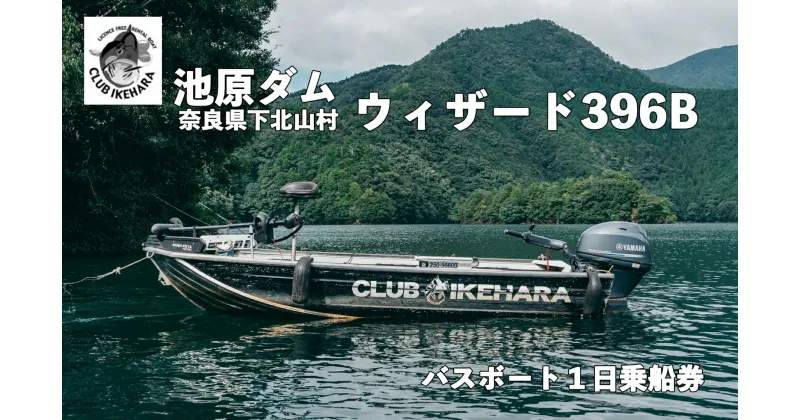 【ふるさと納税】池原ダム レンタルボート【ウィザード396B 30馬力】クラブ池原 バス釣り 1日乗船券