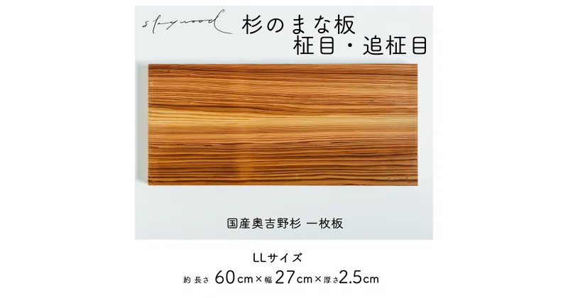 【ふるさと納税】杉 一枚板 まな板【柾目・追柾目】 LLサイズ 60cm 天然木 赤身 軽い 国産 奥吉野杉 スギ すぎ カッティングボード プレート テーブルウェア キッチン 台所 家事 料理