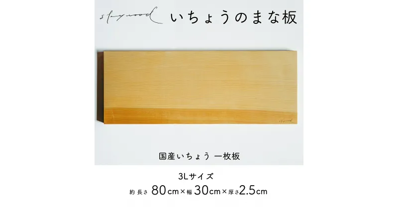 【ふるさと納税】いちょう 一枚板 まな板 3Lサイズ 80cm 天然木 高級 限定生産 特大 大きい 国産 イチョウ カッティングボード プレートキッチン 家事 料理