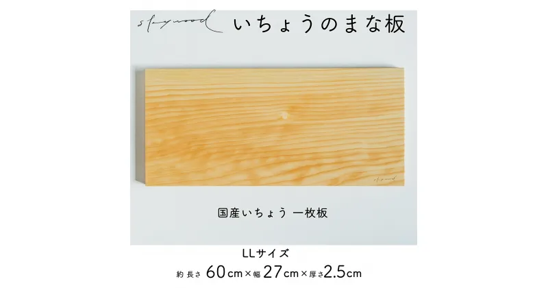 【ふるさと納税】いちょう 一枚板 まな板 LLサイズ 60cm 天然木 高級 限定生産 特大 大きい 国産 イチョウ カッティングボード プレート キッチン 家事 料理