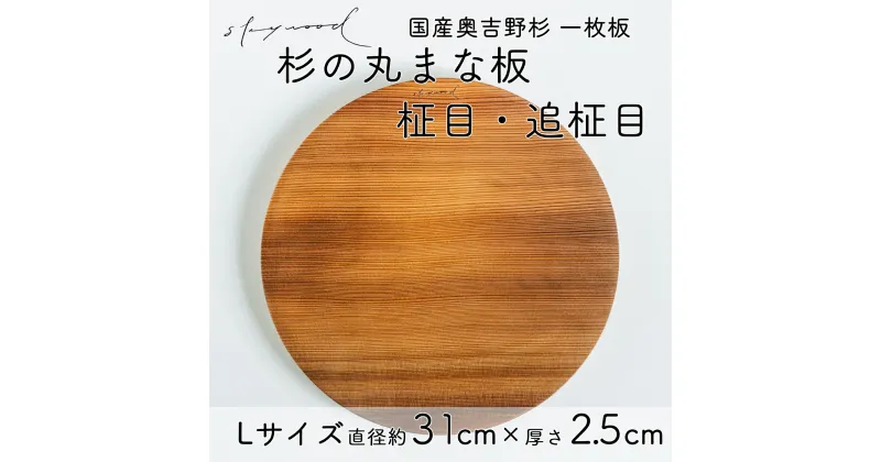 【ふるさと納税】杉 一枚板 丸まな板 【柾目・追柾目】 Lサイズ 31cm 天然木 赤身 軽い 国産 奥吉野杉 スギ カッティングボード プレート テーブルウェア キッチン 台所 家事 料理