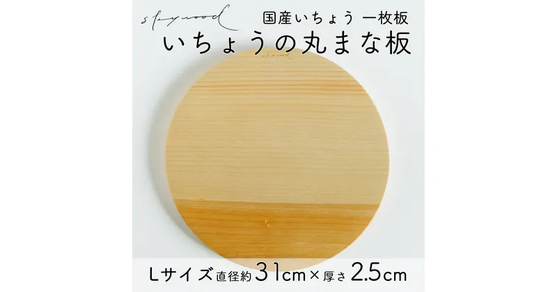 【ふるさと納税】いちょう 一枚板 丸まな板 Lサイズ 31cm 天然木 国産 イチョウ カッティングボード プレート テーブルウェア キッチン 台所 家事 料理