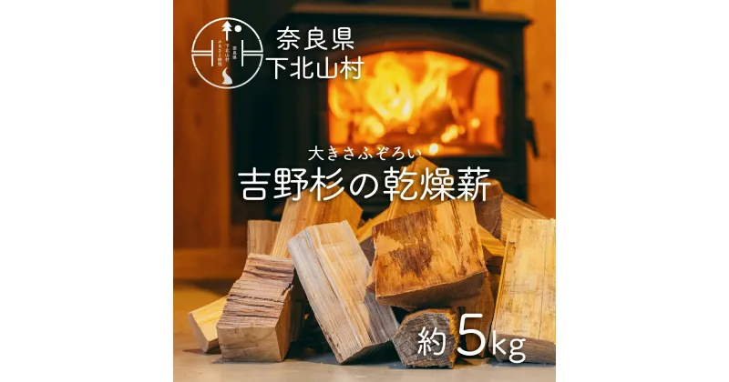 【ふるさと納税】吉野杉のふぞろい薪　約5kg 奈良県産材 乾燥材 薪ストーブ アウトドア キャンプ 焚き火 便利