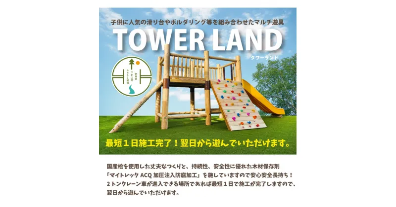 【ふるさと納税】タワーランド 木製 大型マルチ遊具 国産ひのき ヒノキ 桧 防腐加工済 国産材 環境配慮 外遊び 屋外 アスレチック 遊具 公園