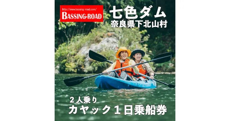 【ふるさと納税】七色ダム レンタルカヤック 2人乗り 1日乗船券 バッシングロード 観光 バス釣り 体験チケット