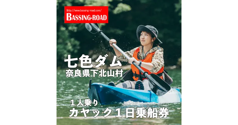 【ふるさと納税】七色ダム レンタルカヤック 1人乗り 1日乗船券 バッシングロード 観光 バス釣り 体験チケット