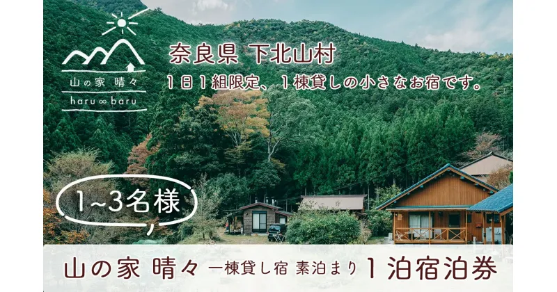 【ふるさと納税】一棟貸し宿 山の家晴々 – haru ∞ baru – 1~3名様 1泊2日 宿泊券 奈良 下北山村