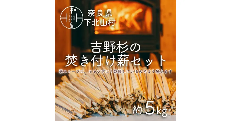 【ふるさと納税】焚き付け薪セット 杉21~24cm 約5kg 奈良県産材 乾燥材 カンナくず付き 薪ストーブ アウトドア キャンプ 焚き火用 便利