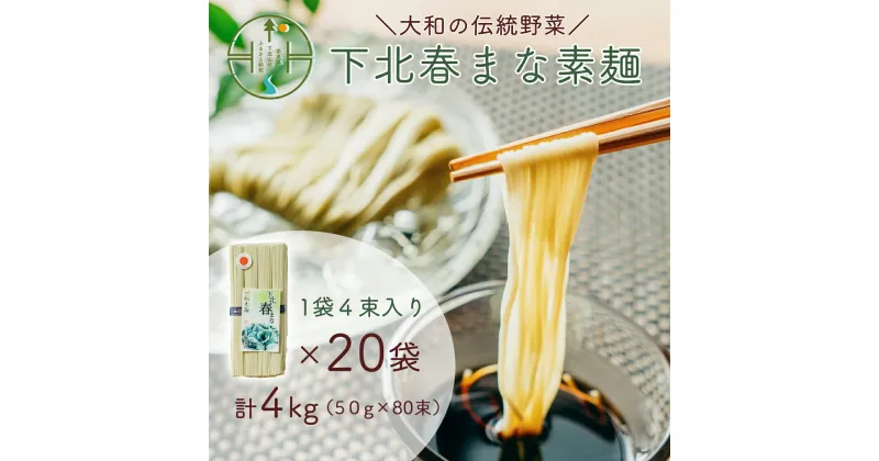 【ふるさと納税】下北春まな素麺 80束 4束入り×20袋 奈良県 大和の伝統野菜 下北春まな 手延べそうめん 三輪素麺