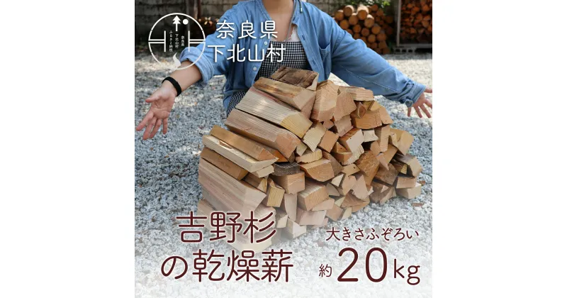 【ふるさと納税】吉野杉のふぞろい薪　約20kg 奈良県産材 乾燥材 薪ストーブ アウトドア キャンプ 焚き火 便利