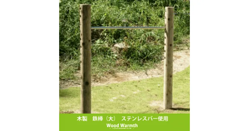 【ふるさと納税】木製鉄棒（大）| アスレチック 遊具 公園 鉄棒 自然工房 奈良県 上北山村 国産木材