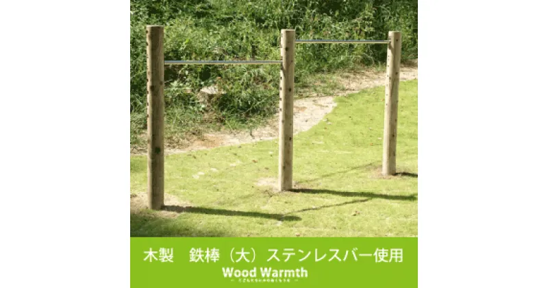 【ふるさと納税】木製鉄棒（大）｜2連 アスレチック 遊具 公園 鉄棒 自然工房 奈良県 上北山村 国産木材