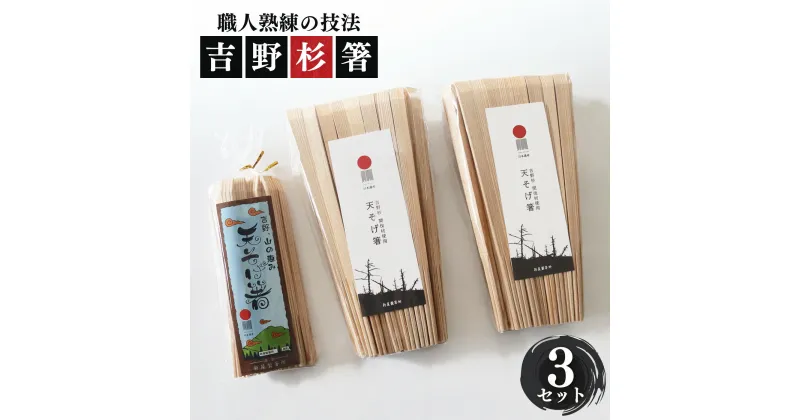 【ふるさと納税】高級な吉野杉の割箸 お得用 セット | 割箸 割り箸 割りばし わりばし ワリバシ 吉野杉 奈良県 上北山村 奥吉野 国産 手作り お箸 おもてなし