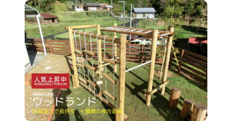 【ふるさと納税】ウッドランド | アスレチック 遊具 公園 自然工房 奈良県 上北山村 国産木材