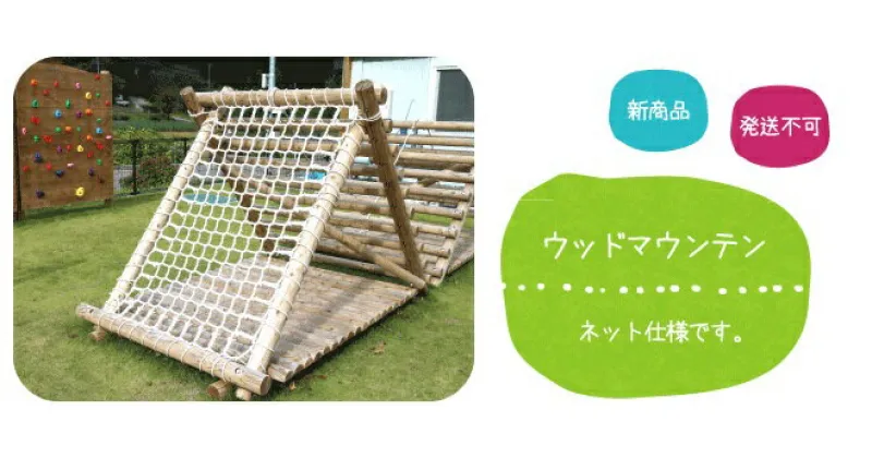 【ふるさと納税】 ウッド マウンテン （ ネット タイプ ） | アスレチック 遊具 公園 自然工房 奈良県 上北山村 国産木材