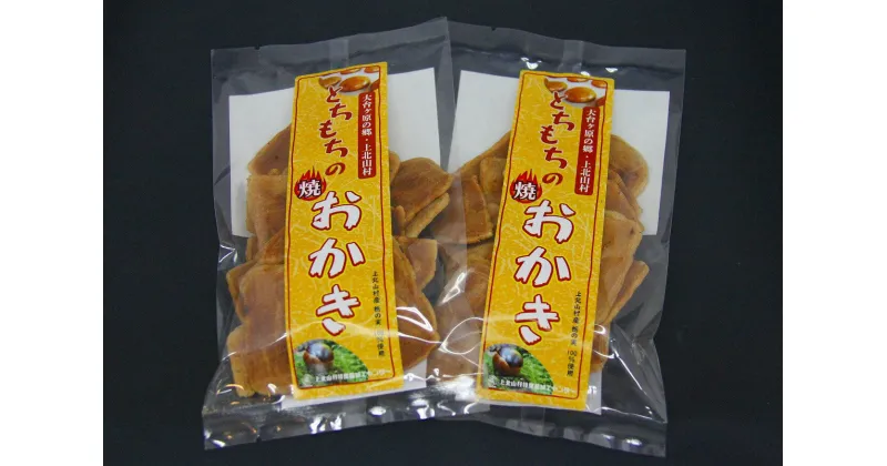 【ふるさと納税】 とちもちの 焼 おかき （2袋） ｜奈良県 上北山村 特産品 伝統的 お菓子 おかし おやつ 甘さ控えめ さっぱり