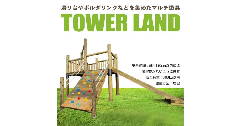 【ふるさと納税】TOWER LAND | アスレチック 遊具 公園 自然工房 奈良県 上北山村 国産木材 新築 お祝い プレゼント 入学 入園