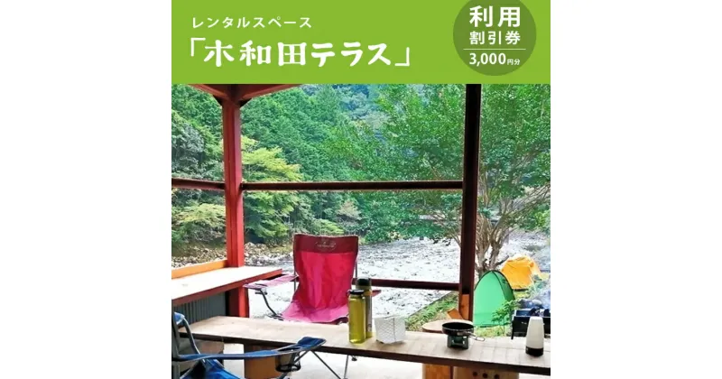 【ふるさと納税】レンタルスペース「木和田テラス」利用割引券（3,000円分） | レンタル 空き家 木和田 テラス 多目的 レンタル 奈良県 上北山村