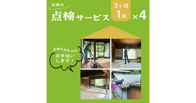 【ふるさと納税】お家の点検サービス（3ヵ月に1回x4回：1年分）｜住宅付 帯設備 外観確認 点検 奈良県 上北山村