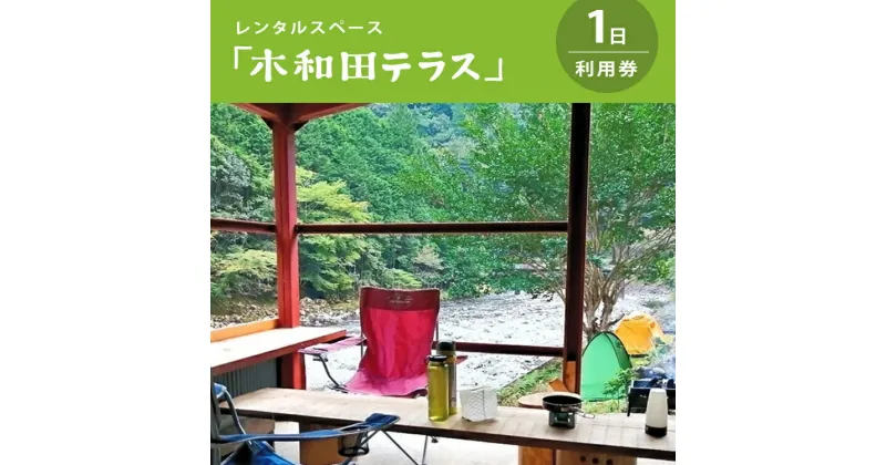 【ふるさと納税】レンタルスペース「木和田テラス」1日利用券 | レンタル 空き家 木和田テラス 多目的 レンタル 奈良県 上北山村