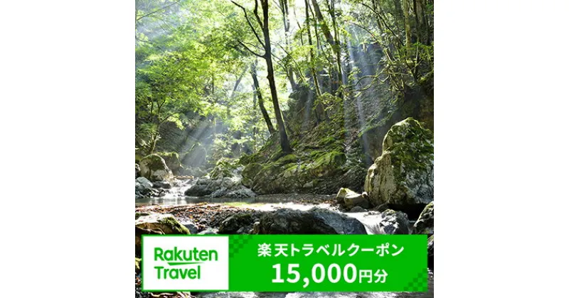 【ふるさと納税】奈良県川上村の対象施設で使える楽天トラベルクーポン　寄付額50,000円（クーポン額15,000円）