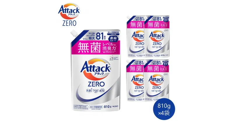 【ふるさと納税】【和歌山工場製造】花王　アタックZERO　つめかえ用　810g×4袋または15袋【ご家庭用】 | 花王 洗剤 洗濯洗剤 日用品 詰替 和歌山県 和歌山市 和歌山工場製造 アタックゼロ 衣類洗剤 洗濯用洗剤 液体洗剤 衣類用 まとめ買い衣料用洗剤 洗濯用品 消臭