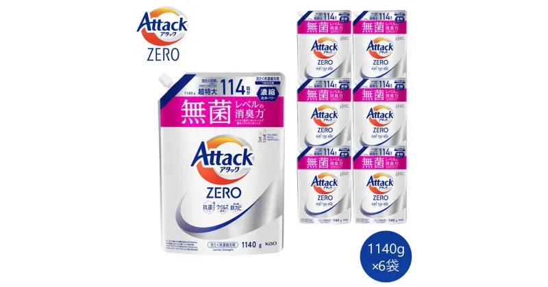 【ふるさと納税】【和歌山工場製造】アタックZERO　つめかえ用　1140g×6袋【ご家庭用】 | 花王 洗剤 洗濯洗剤 日用品 詰替 和歌山県 和歌山市 【和歌山工場製造】 アタックゼロ 衣類洗剤 洗濯用洗剤 液体洗剤 衣類用 まとめ買い衣料用洗剤 洗濯用品 消臭